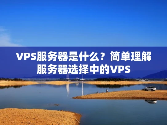 VPS服务器是什么？简单理解服务器选择中的VPS