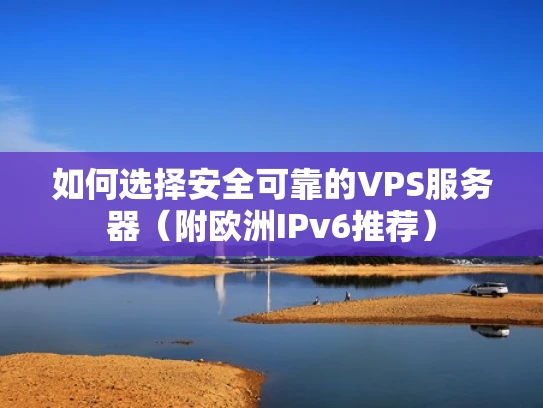 如何选择安全可靠的VPS服务器（附欧洲IPv6推荐）