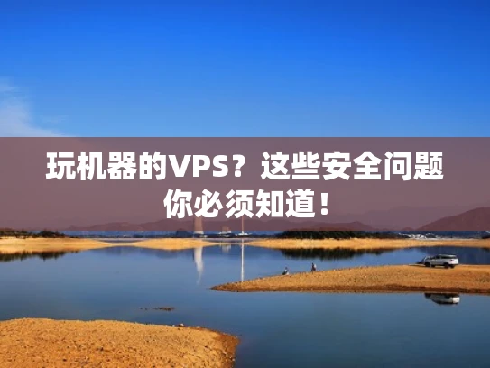 玩机器的VPS？这些安全问题你必须知道！