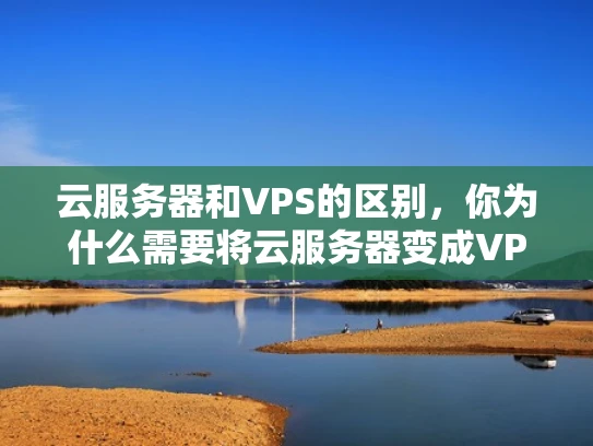 云服务器和VPS的区别，你为什么需要将云服务器变成VPS？
