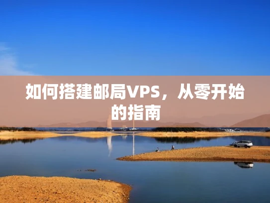 如何搭建邮局VPS，从零开始的指南