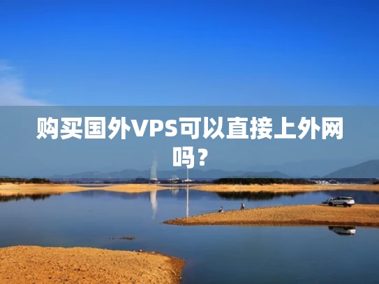 购买国外VPS可以直接上外网吗？