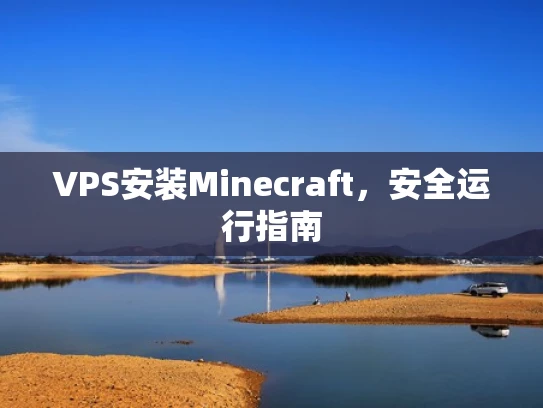 VPS安装Minecraft，安全运行指南