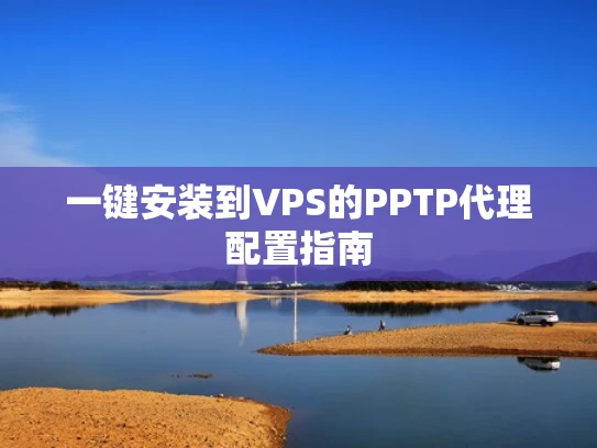 一键安装到VPS的PPTP代理配置指南