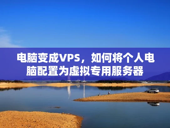 电脑变成VPS，如何将个人电脑配置为虚拟专用服务器