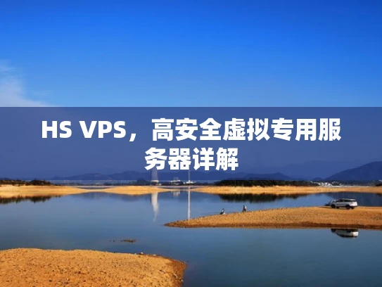 HS VPS，高安全虚拟专用服务器详解