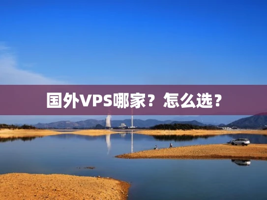 国外VPS哪家？怎么选？
