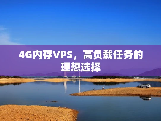 4G内存VPS，高负载任务的理想选择