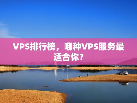 VPS排行榜，哪种VPS服务最适合你？