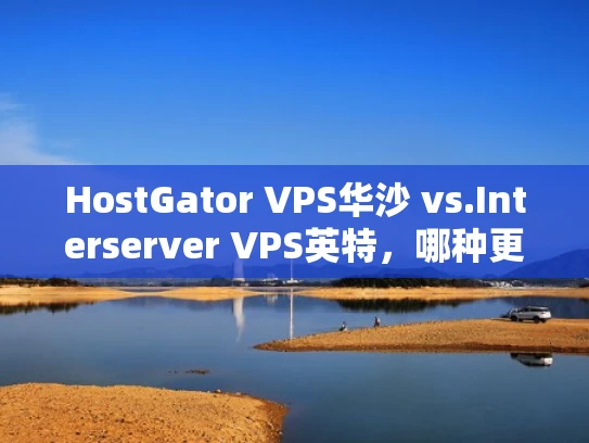 HostGator VPS华沙 vs.Interserver VPS英特，哪种更适合自己？
