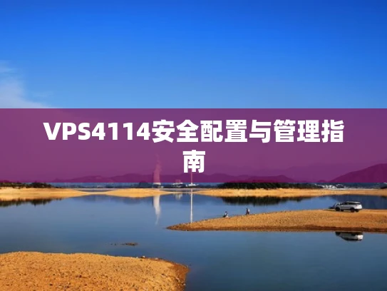 VPS4114安全配置与管理指南
