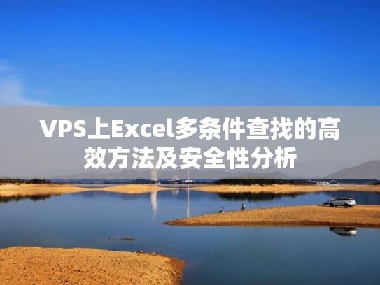 VPS上Excel多条件查找的高效方法及安全性分析