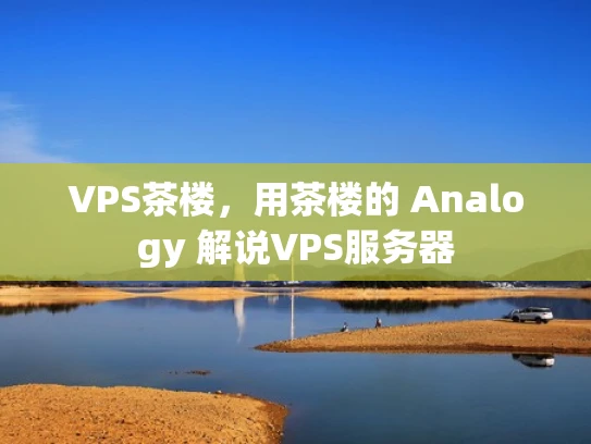 VPS茶楼，用茶楼的 Analogy 解说VPS服务器