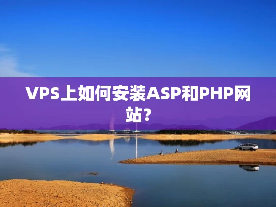 VPS上如何安装ASP和PHP网站？