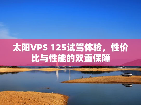 太阳VPS 125试驾体验，性价比与性能的双重保障