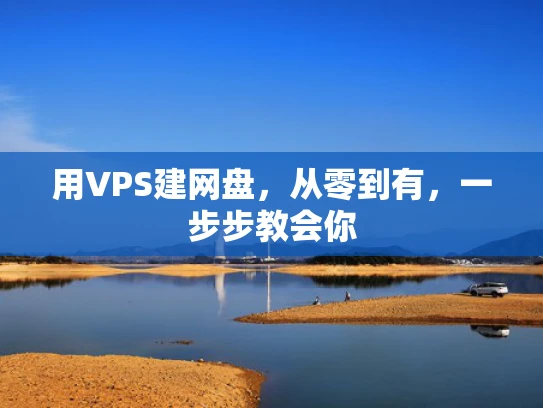 用VPS建网盘，从零到有，一步步教会你