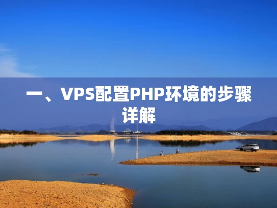一、VPS配置PHP环境的步骤详解