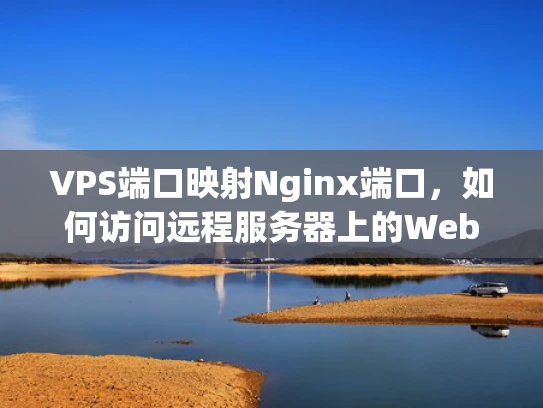 VPS端口映射Nginx端口，如何访问远程服务器上的Web服务