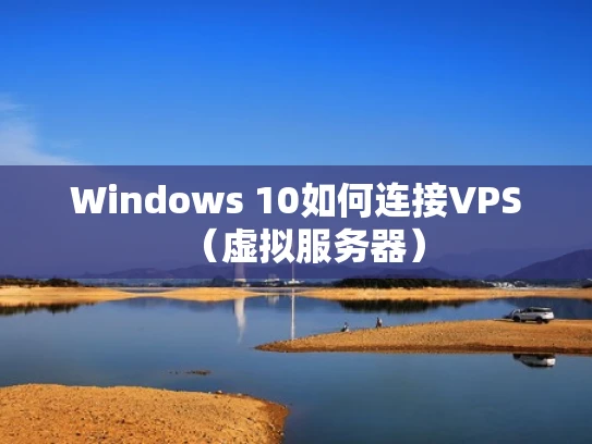 Windows 10如何连接VPS（虚拟服务器）