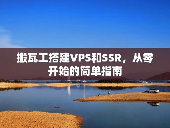搬瓦工搭建VPS和SSR，从零开始的简单指南