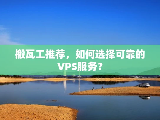 搬瓦工推荐，如何选择可靠的VPS服务？