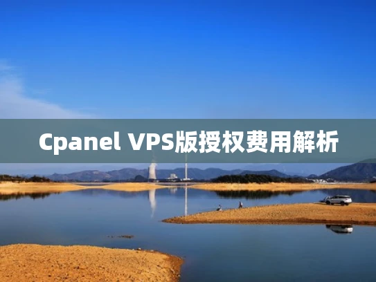 Cpanel VPS版授权费用解析