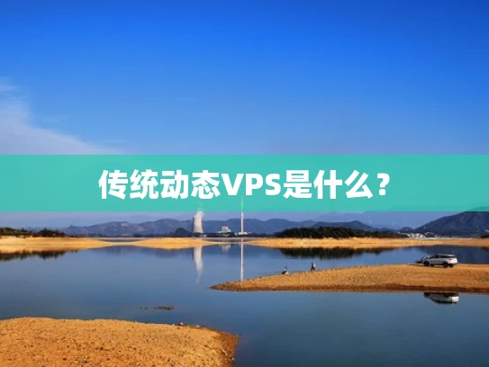 传统动态VPS是什么？