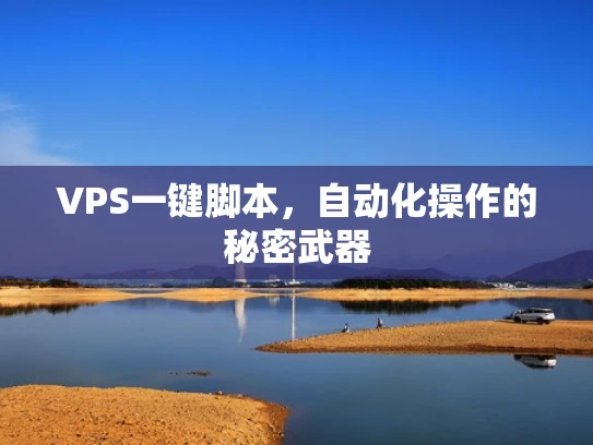 VPS一键脚本，自动化操作的秘密武器
