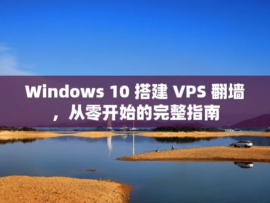 Windows 10 搭建 VPS 翻墙，从零开始的完整指南