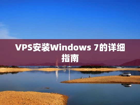VPS安装Windows 7的详细指南