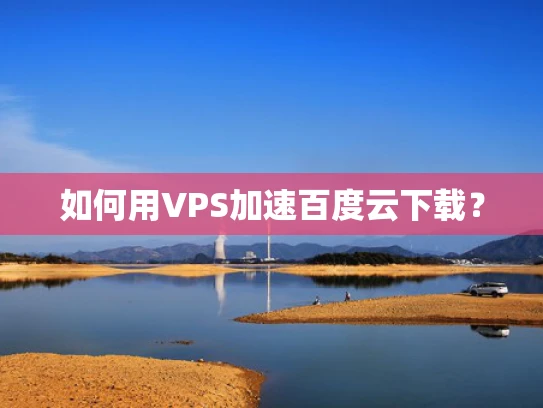 如何用VPS加速百度云下载？