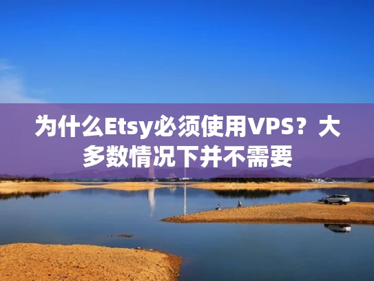 为什么Etsy必须使用VPS？大多数情况下并不需要