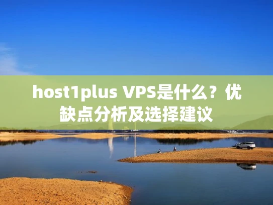 host1plus VPS是什么？优缺点分析及选择建议