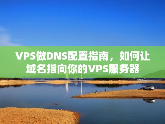 VPS做DNS配置指南，如何让域名指向你的VPS服务器