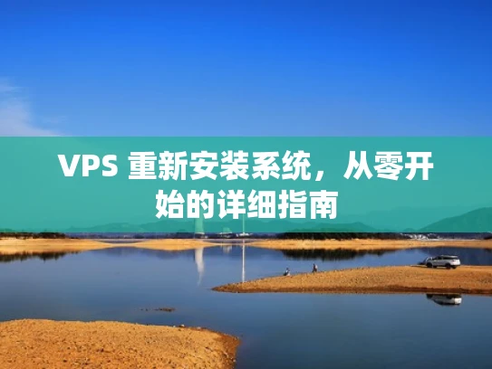 VPS 重新安装系统，从零开始的详细指南
