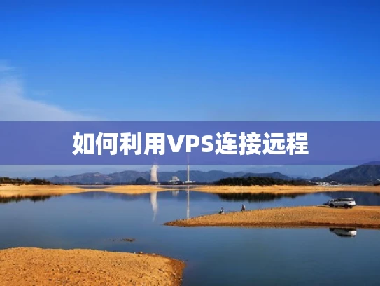 如何利用VPS连接远程
