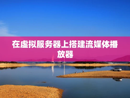 在虚拟服务器上搭建流媒体播放器