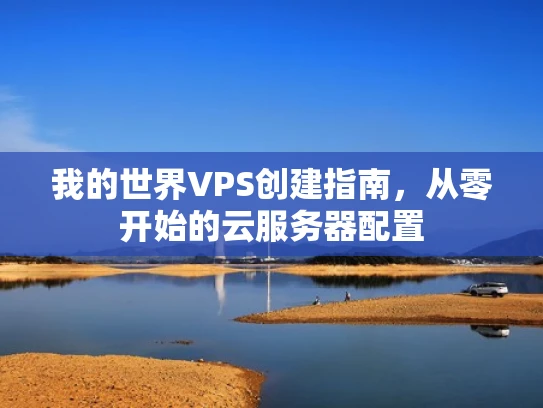 我的世界VPS创建指南，从零开始的云服务器配置