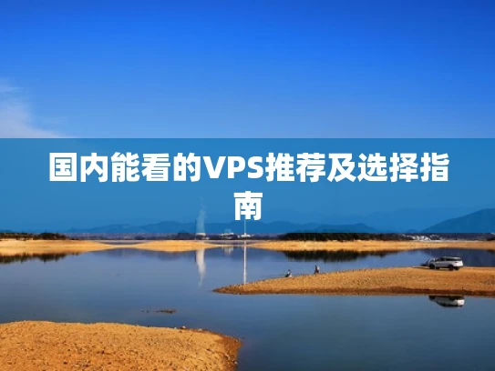 国内能看的VPS推荐及选择指南