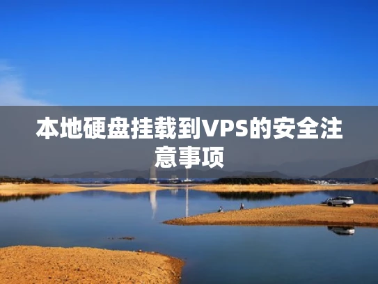 本地硬盘挂载到VPS的安全注意事项