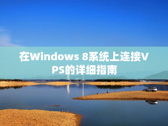 在Windows 8系统上连接VPS的详细指南