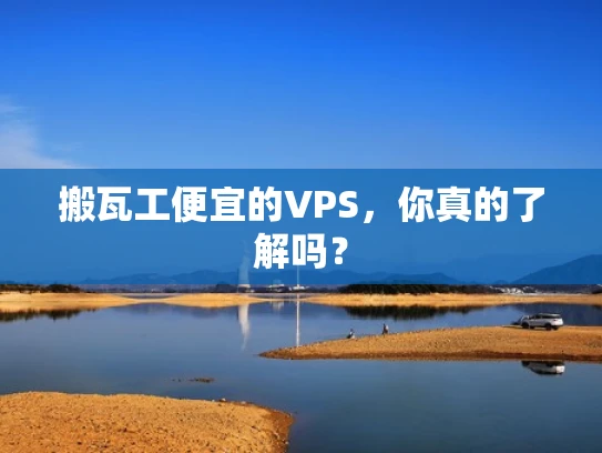 搬瓦工便宜的VPS，你真的了解吗？