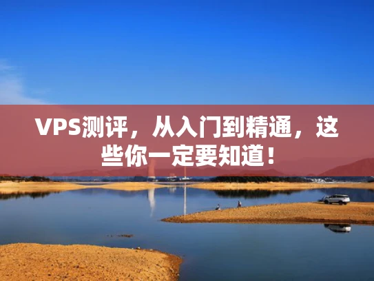 VPS测评，从入门到精通，这些你一定要知道！