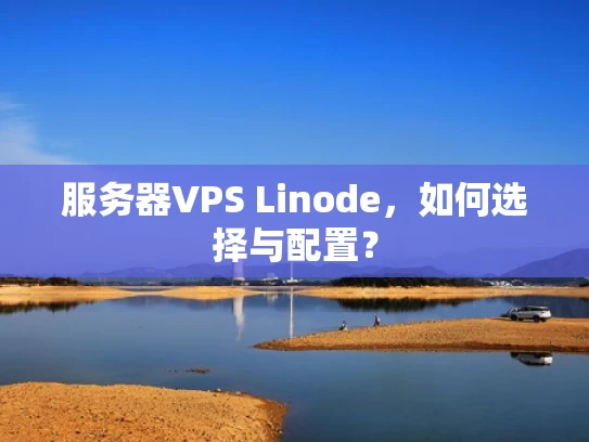 服务器VPS Linode，如何选择与配置？
