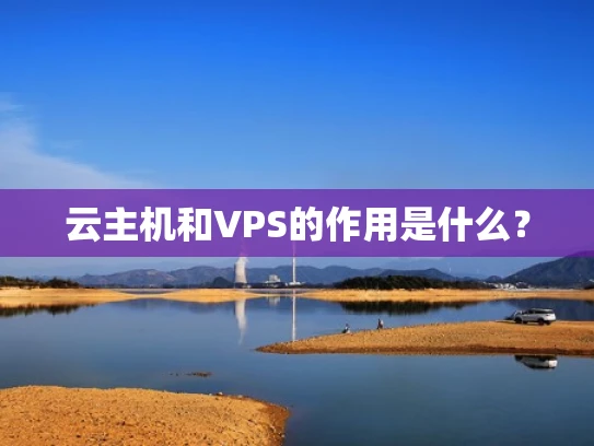 云主机和VPS的作用是什么？