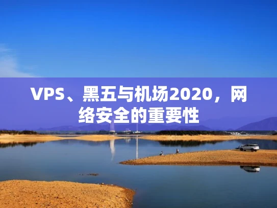VPS、黑五与机场2020，网络安全的重要性
