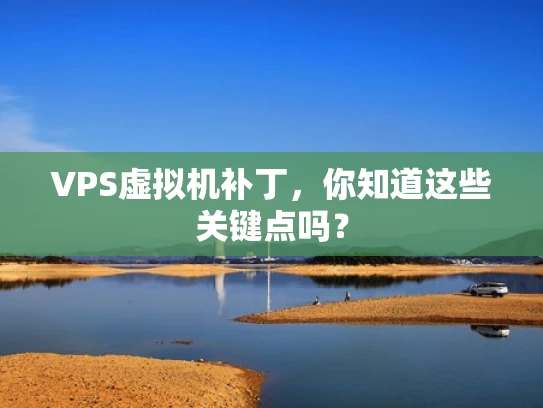 VPS虚拟机补丁，你知道这些关键点吗？
