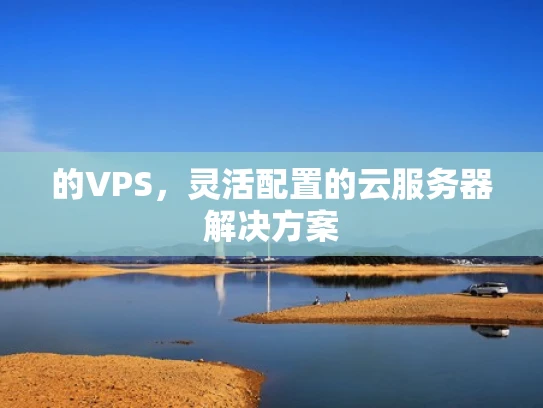的VPS，灵活配置的云服务器解决方案