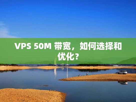 VPS 50M 带宽，如何选择和优化？
