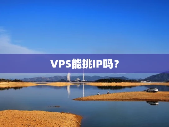 VPS能挑IP吗？